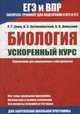ЕГЭ и ВПР. Биология. Ускоренный курс. Справочник для школьников и абитуриентов, Заяц Роман Георгиевич, Бутвиловский Валерий Эдуардович, Давыдов Владимир Витольдович 
