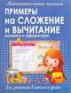 Прописи ПРИМЕРЫ на СЛОЖЕНИЕ и ВЫЧИТАНИЕ решаем и оформляем, 