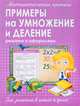 Математические прописи. Примеры на умножение и деление, 