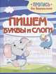 Пишем буквы и слоги, Пушков А. 