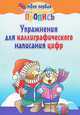 Упражнения для каллиграфического написания цифр, Пушков А.Е. 