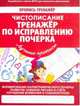 Чистописание. Тренажер по исправлению почерка. ФГОС, Ивлева Валерия Владимировна 