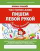 Чистописание. Пишем левой рукой. ФГОС, Ивлева В.В. 