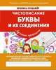 Чистописание. Буквы и их соединения. ФГОС, Ивлева В.В. 