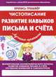 Чистописание. Развитие навыков письма и счета. ФГОС, Ивлева В.В. 