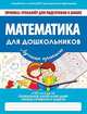 Математика для дошкольников. ФГОС, Ивлева В.В. 