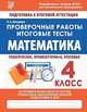 Математика. 4 класс. Проверочные работы. Итоговые тесты. ФГОС, Латышева Н. А. 