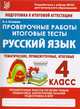 Русский язык. 4 класс. Проверочные работы. Итоговые тесты, Латышева Н. А. 