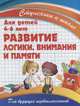 Развитие логики, внимания и памяти. Для детей 4-6 лет, Ивлева В.В. 