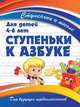 Ступеньки к азбуке. Для детей 4-6 лет, Ивлева В.В. 