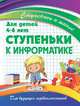 Ступеньки к информатике. Для детей 4-6 лет, Ивлева В.В. 