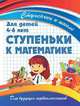 Ступеньки к математике. Для детей 4-6 лет, Ивлева В.В. 