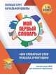 Мой первый словарь. Полный курс начальной школы в таблицах и схемах. 4000 словарных слов. Правила орфографии, Жуковина Е. А. 