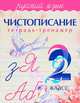 Чистописание. Русский язык. 2 класс. Тетрадь-тренажер, Латынина А. А. 