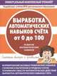 Универсальный комплексный тренажёр. Выработка автоматических навыков счета от 0 до 100. Тетрадь-тренажёр, 