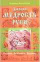 Древняя мудрость Руси. Сказки. Летописи. Былины, Жикаренцев Владимир Васильевич 