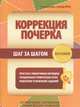 Коррекция почерка шаг за шагом. Простая и эффективная методика. Специальная графическая сетка. Пошаговое усложнение заданий, 