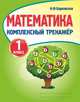 Математика. 1 класс. Комплексный тренажер, Барковская Наталья Францевна 