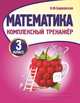 Математика. 3 класс. Комплексный тренажер, Барковская Наталья Францевна 