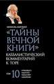 Тайны Вечной Книги. Каббалистический комментарий к Торе. Том 10, Лайтман М. 
