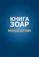 Книга Зоар. Глава Мишпатим. Том 10, Лайтман М.С. 