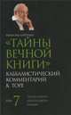 Тайны Вечной Книги. Каббалистический комментарий к Торе. Том 7, Лайтман М. 