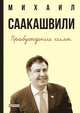 Пробуждение силы. Уроки Грузии — для будущего Украины, Михаил Саакашвили 