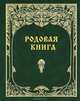 Родовая книга, 