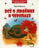 Все о Львенке и Черепахе, Козлов Сергей Григорьевич 