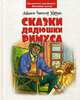 Сказки дядюшки Римуса, Харрис Джоэль Чандлер 