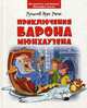 Приключения барона Мюнхаузена, Распе Рудольф Эрих 