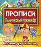 Прописи. Пальчиковый тренажер. Готовим руку к письму, 