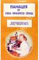 Панацея от рака, инфаркта, СПИДа. Лечение, Свищева Тамара Яковлевна 
