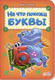 На что похожи буквы, Солнышко Ирина 