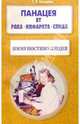 Тамара Свищева: Панацея от рака, инфаркта, СПИДа. Иммуностимуляция., Свищева Тамара Яковлевна 