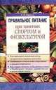 Правильное питание при занятиях спортом и физкультурой, Карелин А.О. 