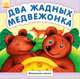 Два жадных медвежонка, Каспарова Ю.В. 