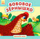 Бобовое зёрнышко, Каспарова Ю.В. 