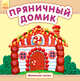 Пряничный домик, Каспарова Ю.В. 
