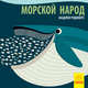 Морской народ, Роджерс Мадлен 