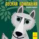 Лесная компания, Роджерс Мадлен 