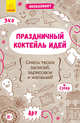 Экоблокнот. Праздничный коктейль идей, 