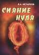 Сияние Нуля, Истархов В.А. 