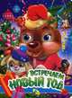 Встречаем Новый год, 