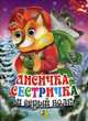Лисичка-сестричка и серый волк, 