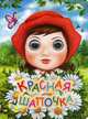 Красная шапочка, 