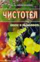 Чистотел. Мифы и реальность, Неумывакин Иван Павлович 