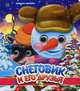 Снеговик и его друзья, Мягкова Наталья 