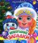Новогодние загадки, Запорожец-Усвицкая Елена 
