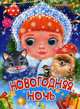 Новогодняя ночь, Дзюба Полина Прокофьевна 